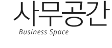 사무공간 / Business Space