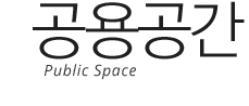 공용공간 / Public Space