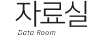 자료실 / Data Room